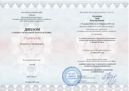 Диплом о переподготовке_Строительно-техническая экспертиза от 2025