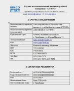 Карточка предприятия_АНО НИИСЭ СТЭЛС