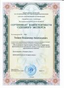 Сертификат_Иссл. строительных объектов и территории с целью проведения их оценки_2022-2025гг