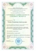 Сертификат_Иссл. строительных объектов и территории с целью проведения их оценки_2025-2028гг