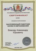 Сертификат "Заслуженный работник науки и образования"