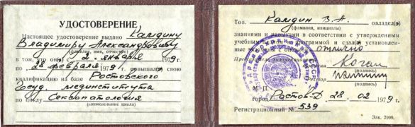 Удостоверение_Сексопатология от 1979г